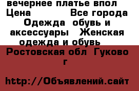 вечернее платье впол  › Цена ­ 5 000 - Все города Одежда, обувь и аксессуары » Женская одежда и обувь   . Ростовская обл.,Гуково г.